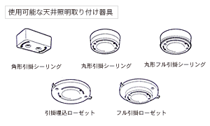 取り付け可能な天井器具