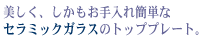 セラミックガラスのトッププレート