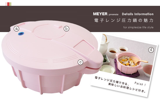 MEYER（マイヤー） 電子レンジ圧力鍋の魅力