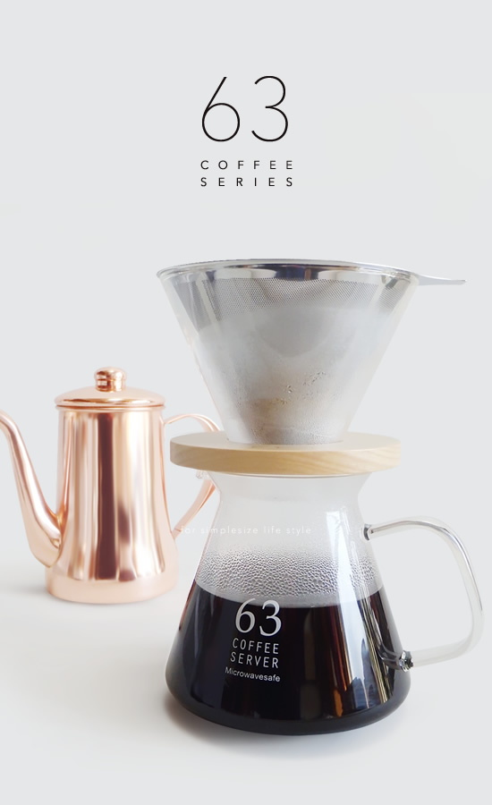 63（ロクサン）コーヒーサーバー（ガラスポット） - おしゃれなインテリア雑貨通販 | シンプルサイズ