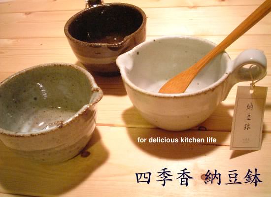 四季香 納豆鉢 - Image