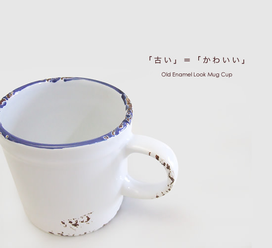オールドエナメルルック マグカップ - Image