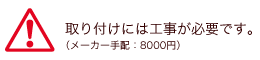 取り付け工事が必要