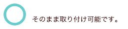 取り付け可能