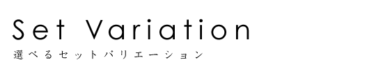 選べるバリエーション