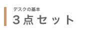 デスクの基本3点セット