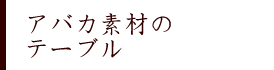 アバカ素材のテーブル