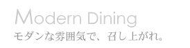 モダンな雰囲気で、召し上がれ。