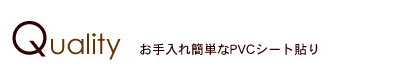 お手入れ簡単なPVCシート貼り