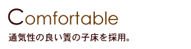 通気性の良い簀の子床を採用。