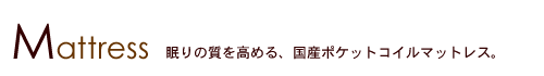 国産ポケットコイルマットレス