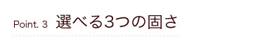 選べる3つの固さ