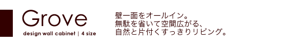 壁一面をオールイン。壁面収納で片付け楽々