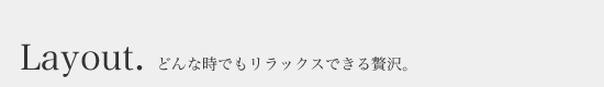 どんな時でもリラックスできる贅沢