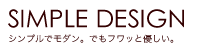 シンプルなデザインインテリア