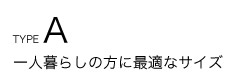 一人暮らしの方に最適なサイズ