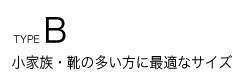 小家族・靴の多い方に最適なサイズ