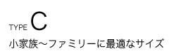 小家族～ファミリーに最適なサイズ