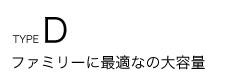 ファミリーに最適なサイズ