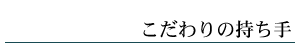 こだわりの持ち手