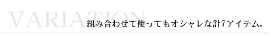 組み合わせも楽しい計7点。