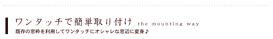 ワンタッチでの簡単取り付け