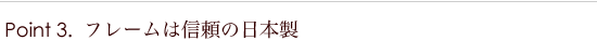 フレームは信頼の日本製
