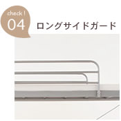 ロングサイドガード