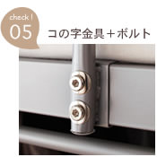 コの字金具+補強ボルト
