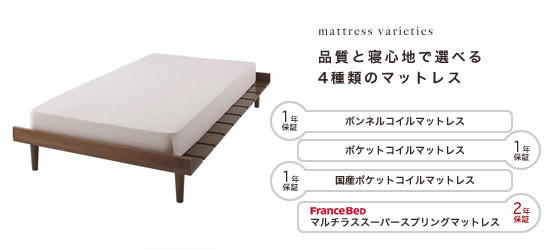品質と寝心地で選べる4種類のマットレス