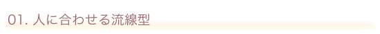 人に合わせる流線型