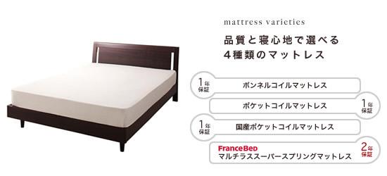 品質と寝心地で選べる4種類のマットレス