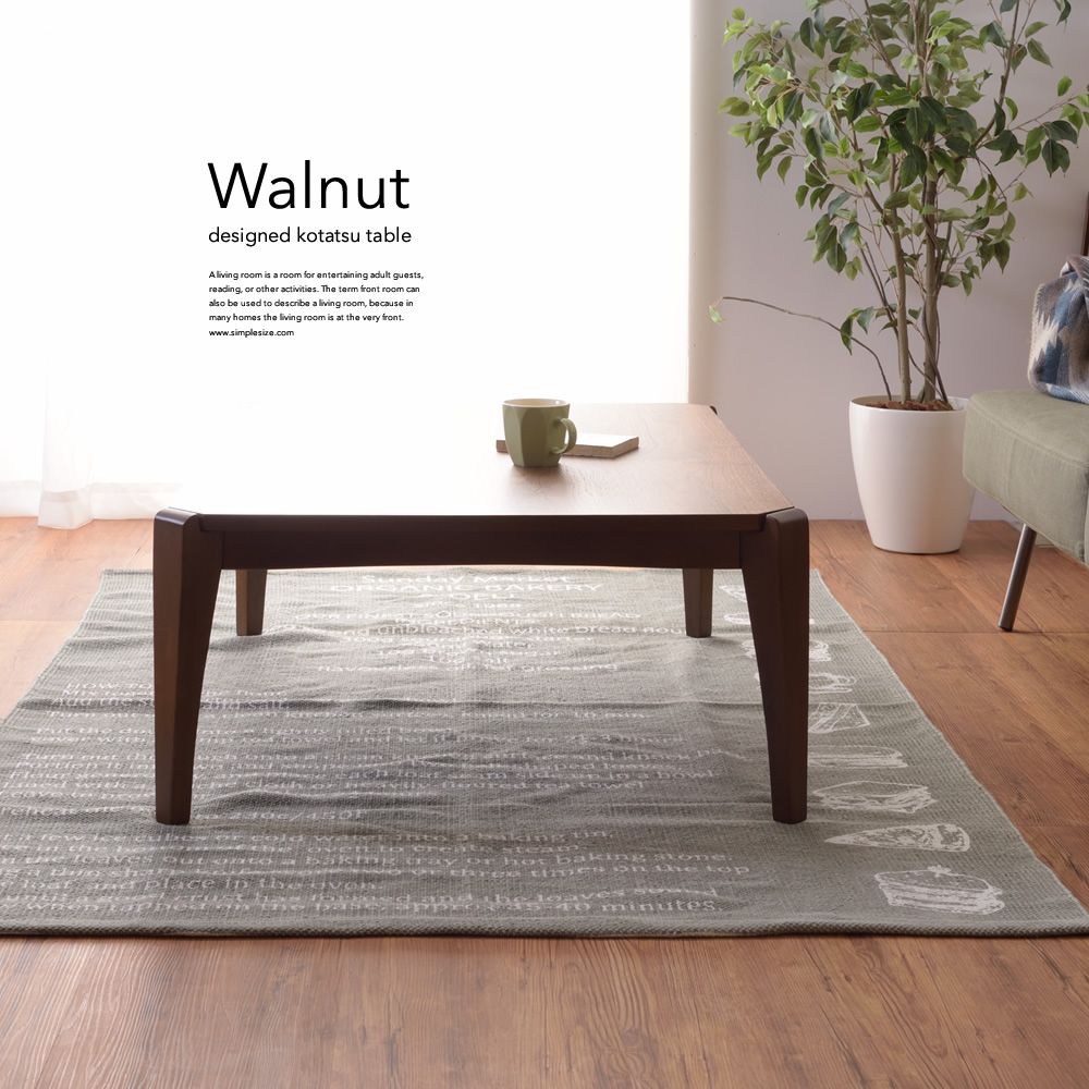 こたつテーブル WALNUT - おしゃれなインテリア雑貨通販 | シンプルサイズ