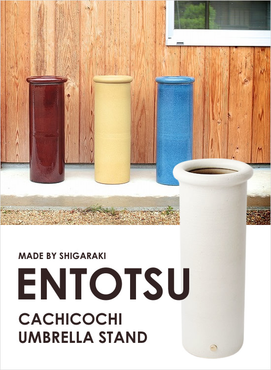 CACHICOCHI 信楽焼の傘立て ENTOTSU - おしゃれなインテリア雑貨