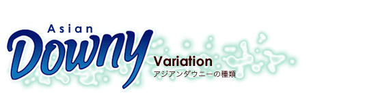 アジアンダウニーの種類