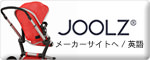 JOOLZ メーカーサイトへ