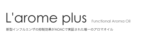 新型インフルエンザを抑制するアロマオイル