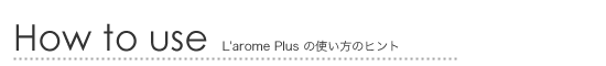 アロマオイル「ラロムプリュ」の使い方のヒント