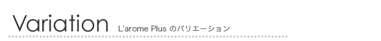 アロマオイル「ラロムプリュ」の種類