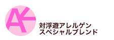 対浮遊アレルゲンスペシャルブレンド