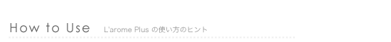 アロマオイル「ラロムプリュ」の使い方のヒント