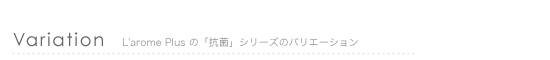 アロマオイル「ラロムプリュ・抗菌」の種類