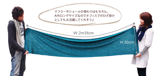 マフラーやショールの替わりはもちろん、ロングサイズでオフィスやお家の膝掛けにも◎です。