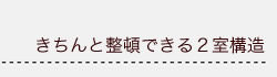 きちんと整頓できる2室構造