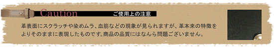 本革製品についてのご注意