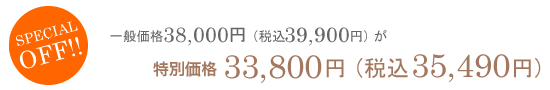 スペシャルオフ!