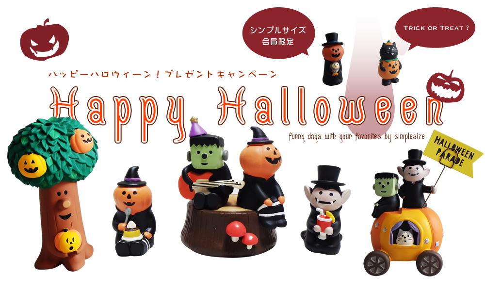 ハロウィンプレゼント・イメージ